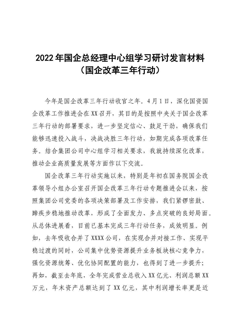 2022年国企总经理中心组学习研讨发言材料（国企改革三年行动）.docx_第1页