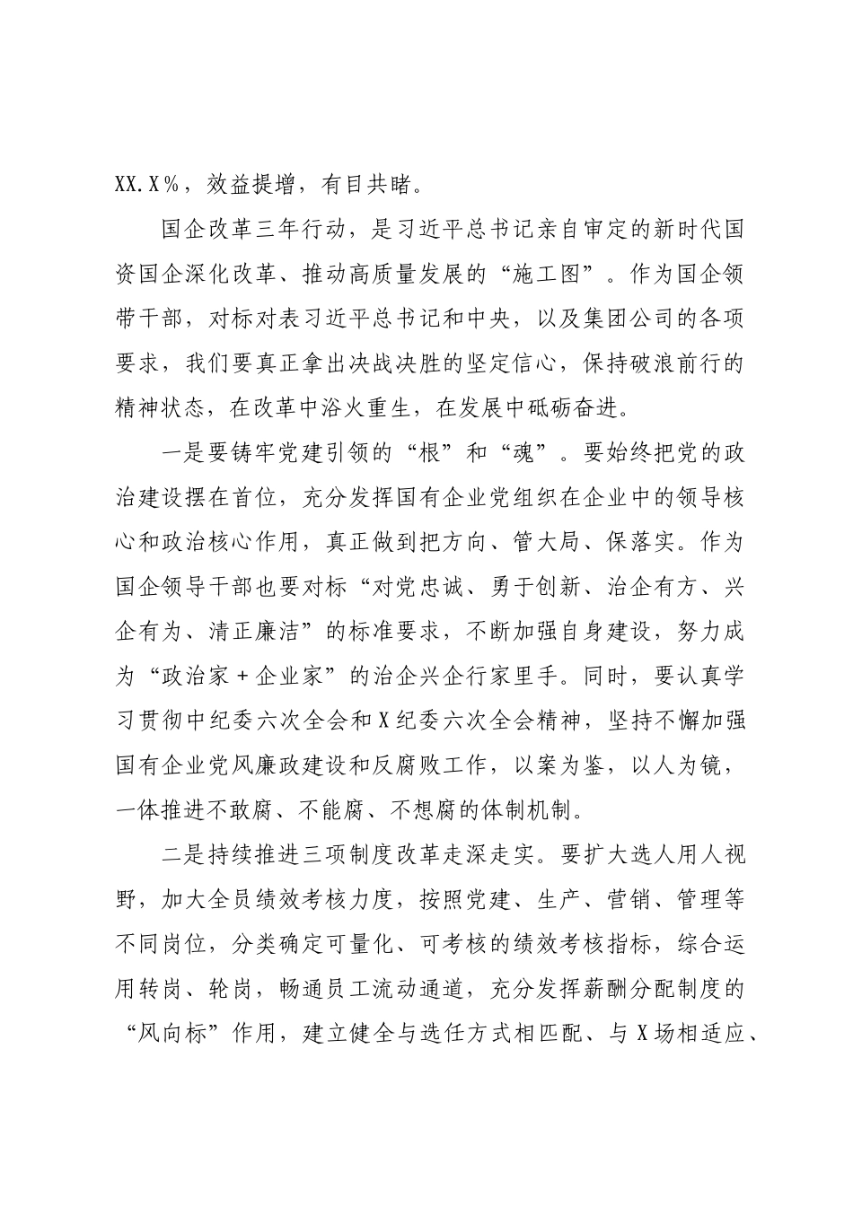 2022年国企总经理中心组学习研讨发言材料（国企改革三年行动）.docx_第2页