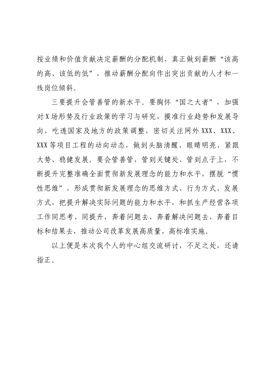 2022年国企总经理中心组学习研讨发言材料（国企改革三年行动）.docx_第3页