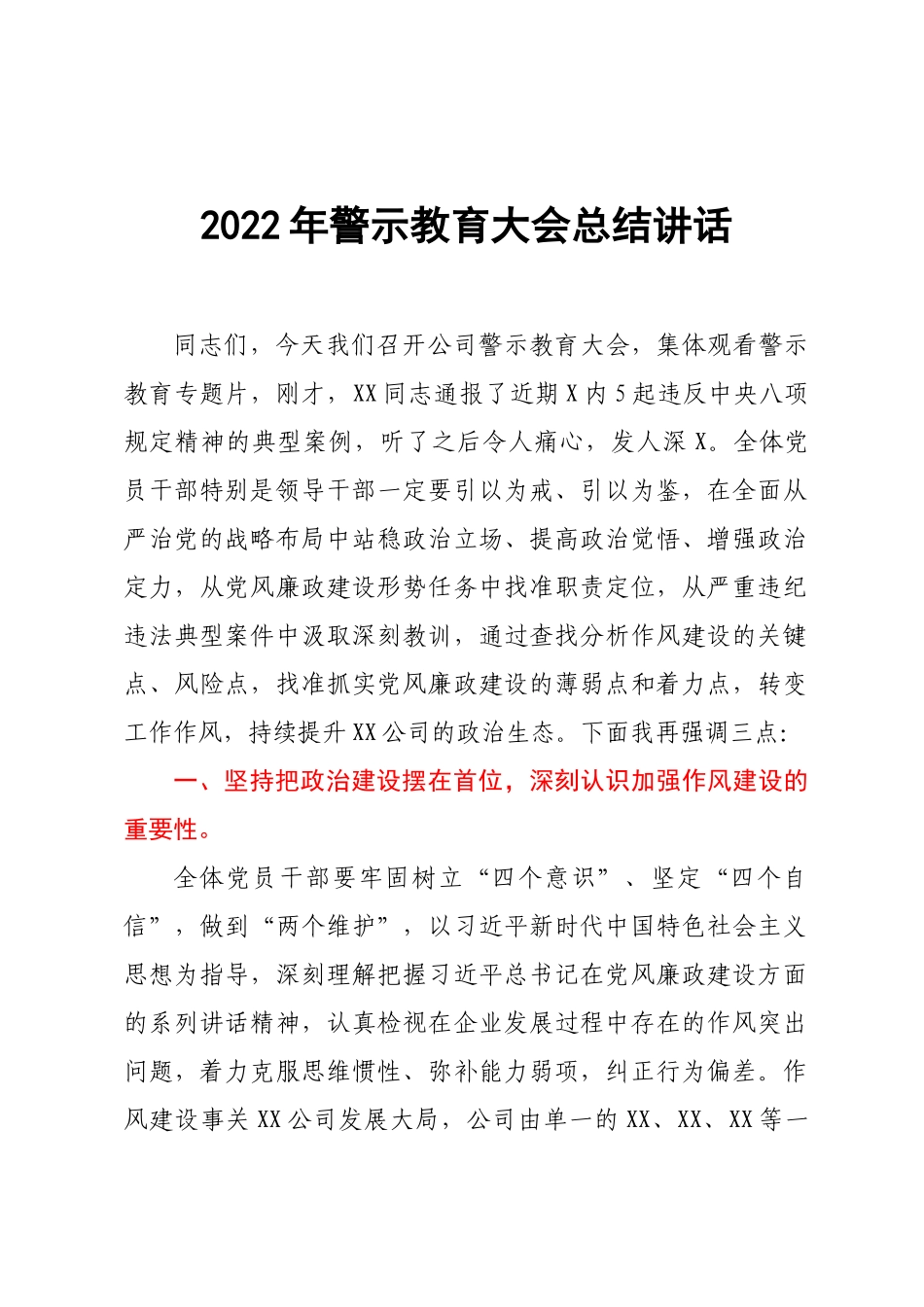 2022年警示教育大会总结讲话.docx_第1页