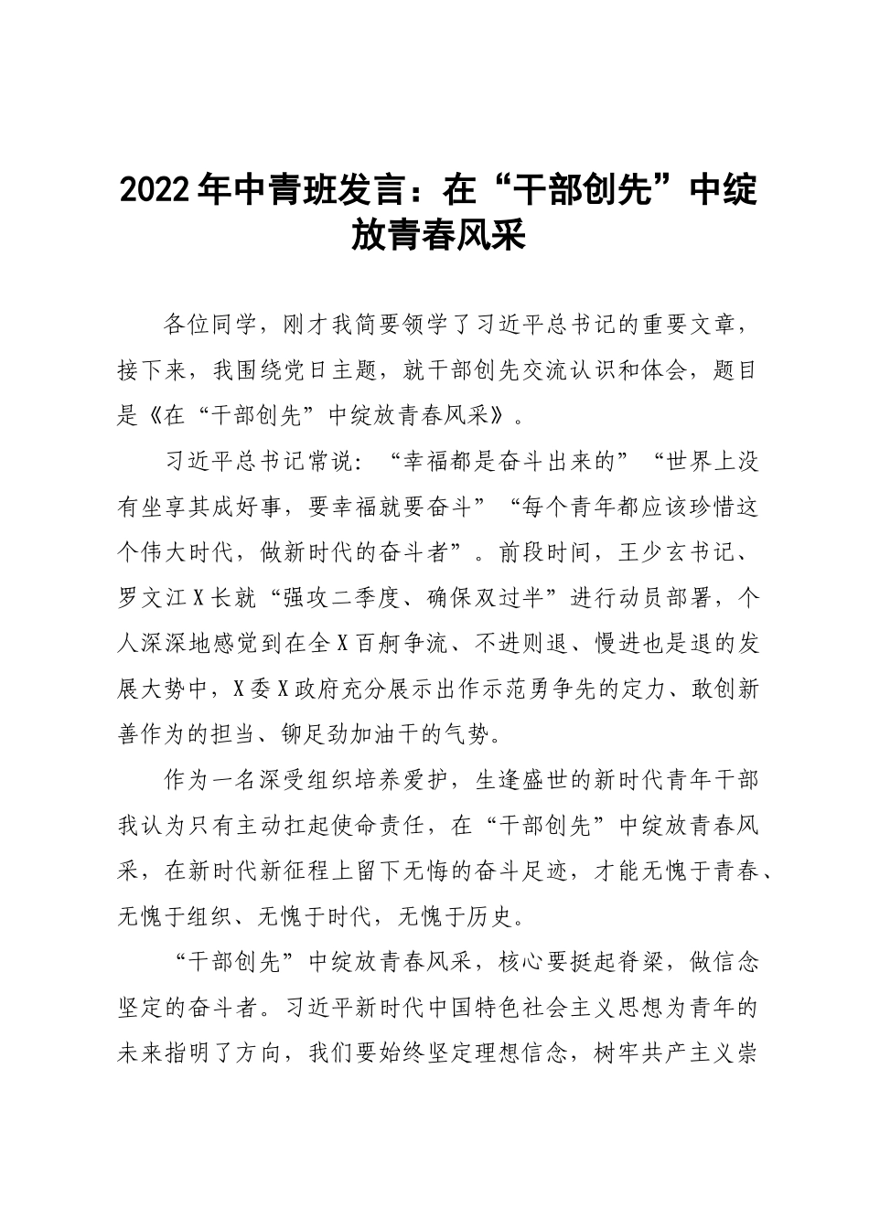 2022年中青班发言：在“干部创先”中绽放青春风采.docx_第1页