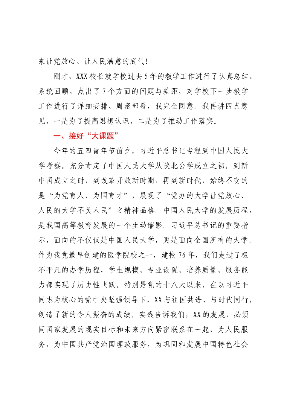 XX党委书记在2022年高校教学工作会议上的讲话.docx_第2页