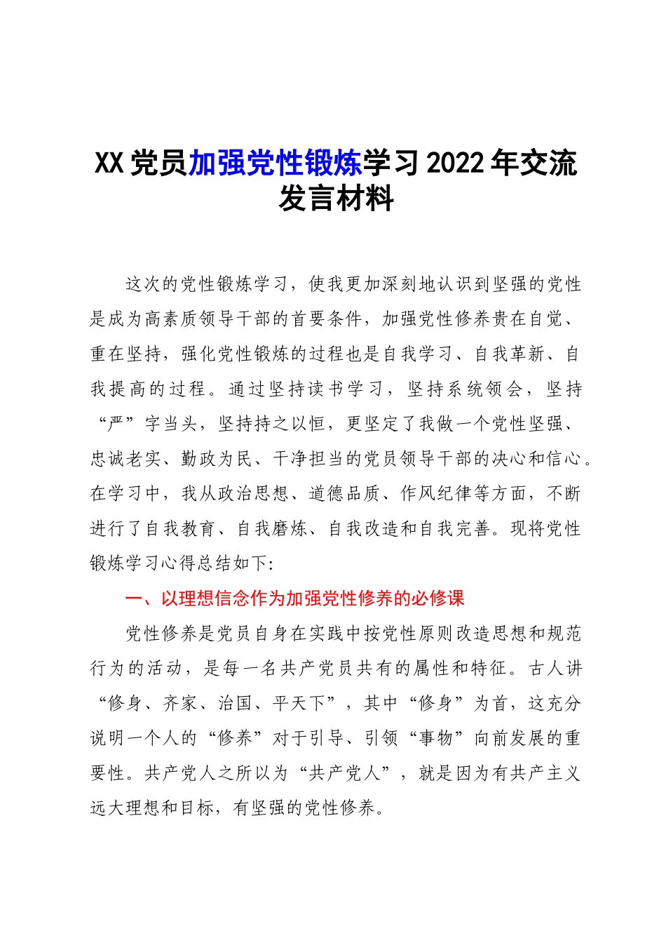 XX党员加强党性锻炼学习2022年交流发言材料.docx_第1页