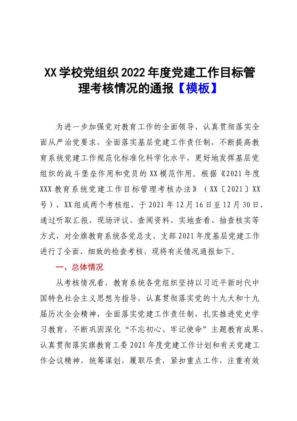 XX学校党组织2022年度党建工作目标管理考核情况的通报【模板】.docx_第1页