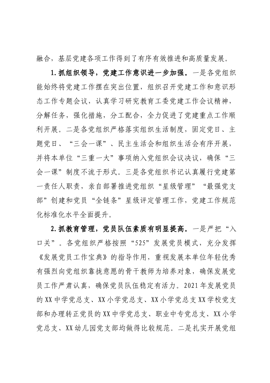 XX学校党组织2022年度党建工作目标管理考核情况的通报【模板】.docx_第2页