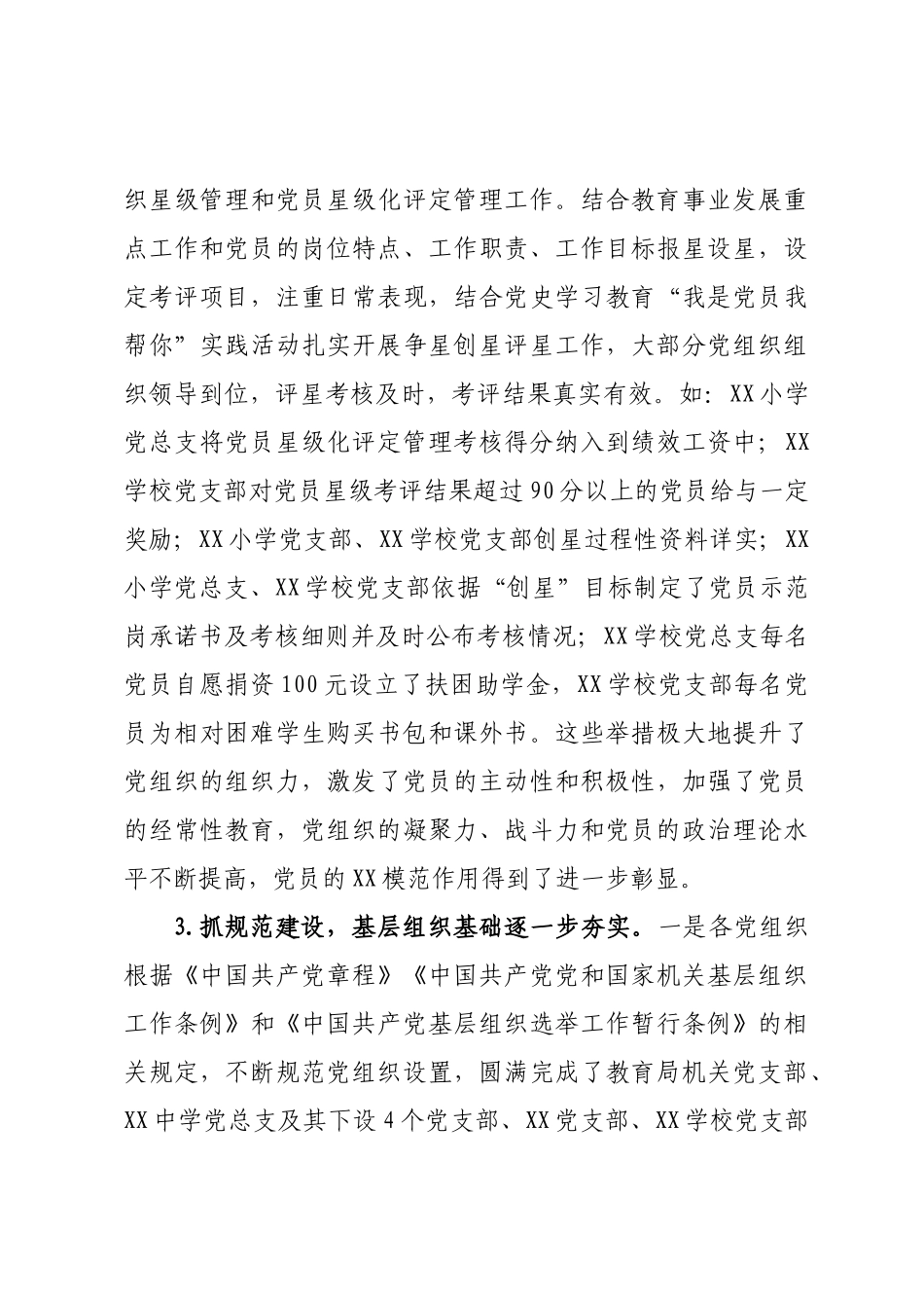 XX学校党组织2022年度党建工作目标管理考核情况的通报【模板】.docx_第3页