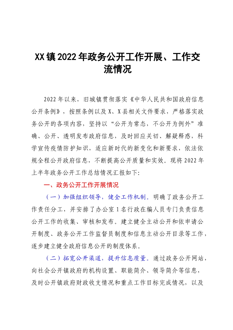 XX镇2022年政务公开工作开展、工作交流情况.docx_第1页