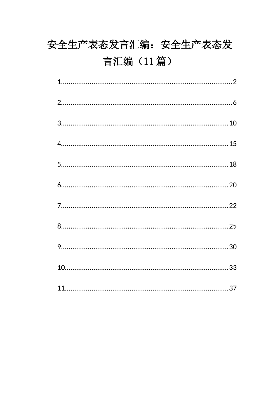安全生产表态发言汇编：安全生产表态发言汇编（11篇）.docx_第1页