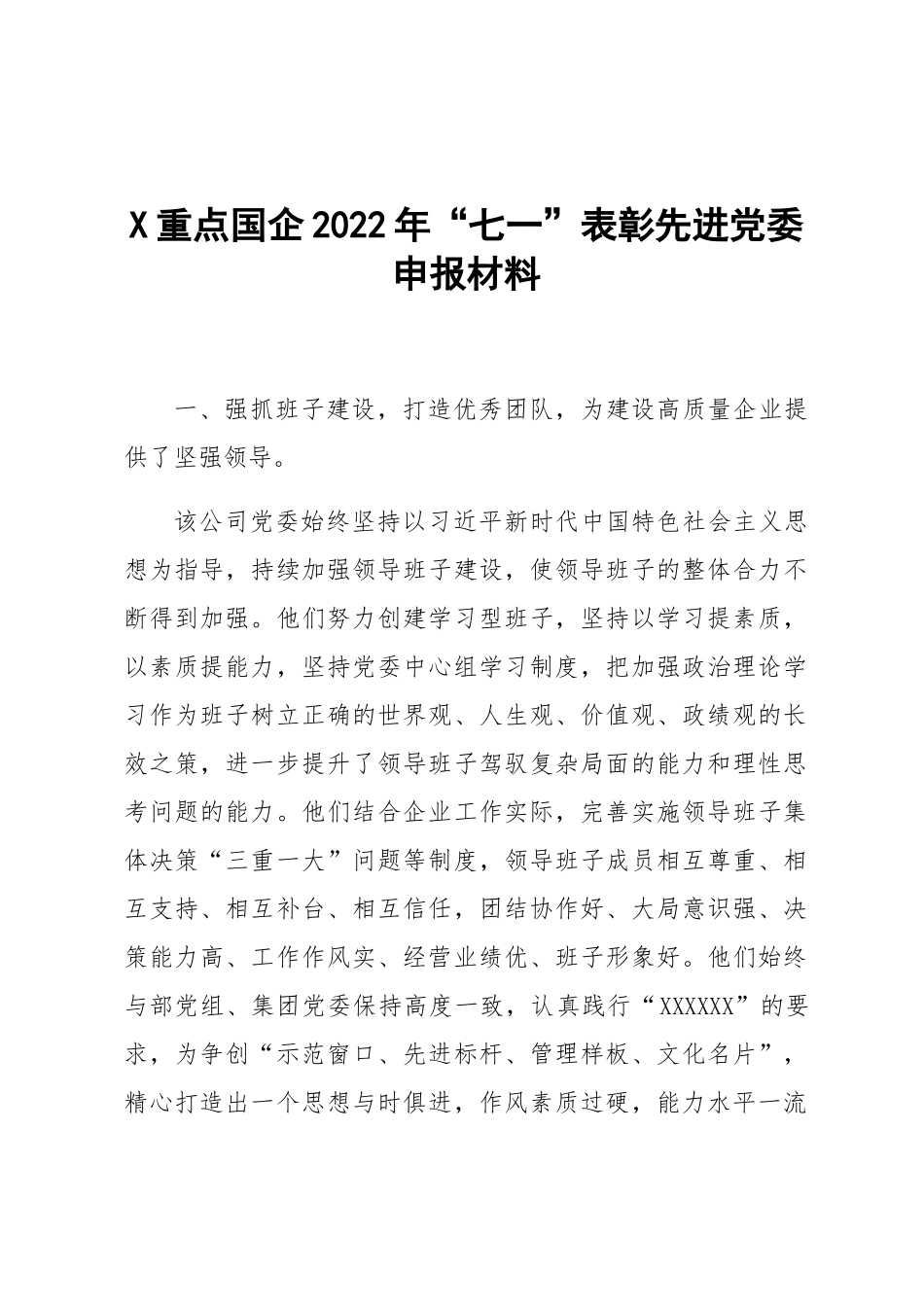 X重点国企2022年“七一”表彰先进党委申报材料.docx_第1页