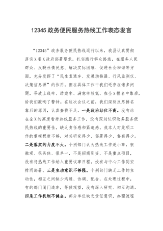 便民服务热线工作表态：12345政务便民服务热线工作表态发言.docx