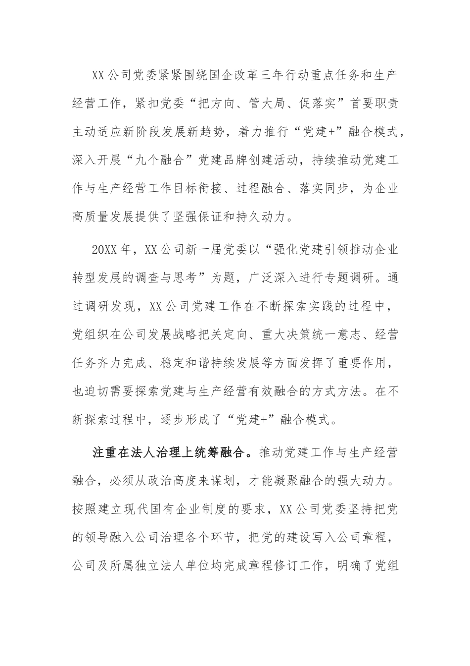 党建经验交流材料：推行“党建+”融合模式 汇聚高质量发展动力.docx_第1页