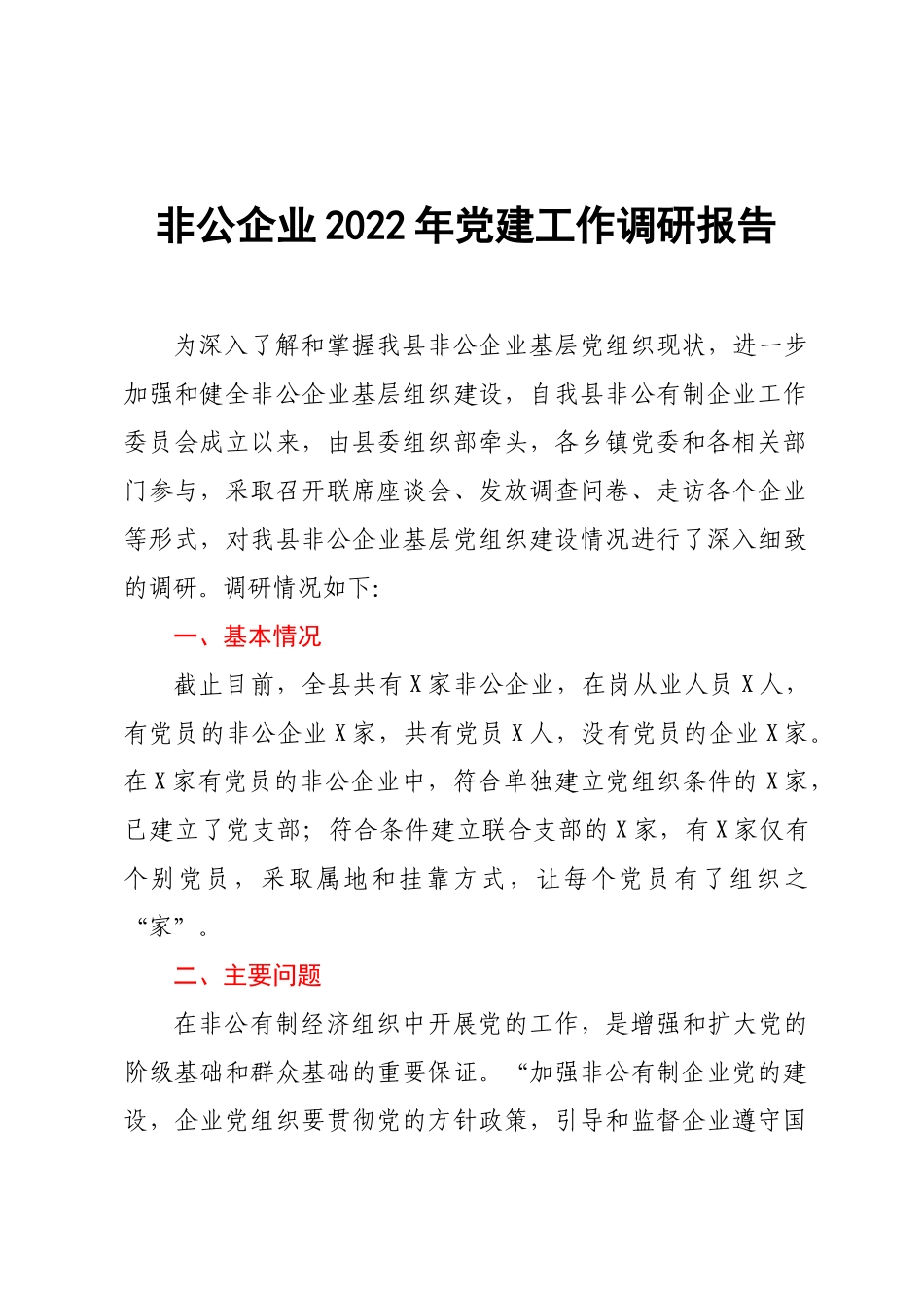 非公企业2022年党建工作调研报告.docx_第1页