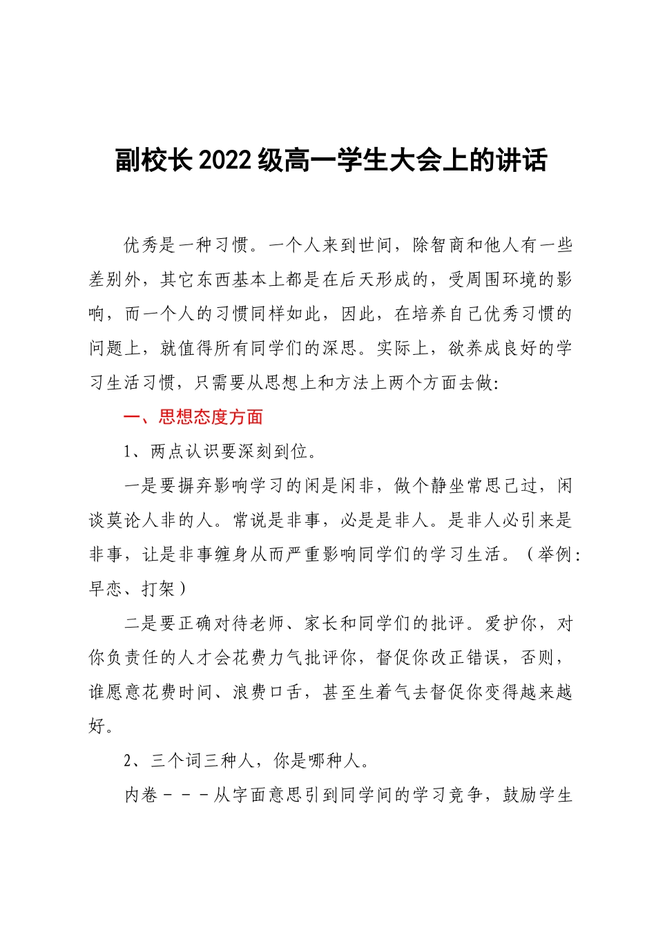 副校长2022级高一学生大会上的讲话.docx_第1页