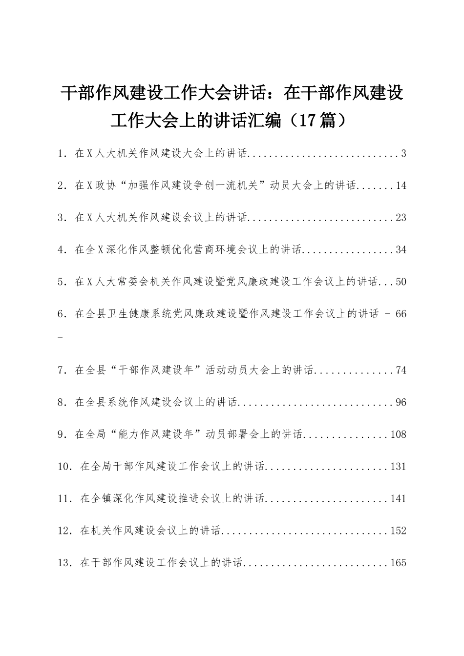干部作风建设工作大会讲话：在干部作风建设工作大会上的讲话汇编（17篇）.docx_第1页