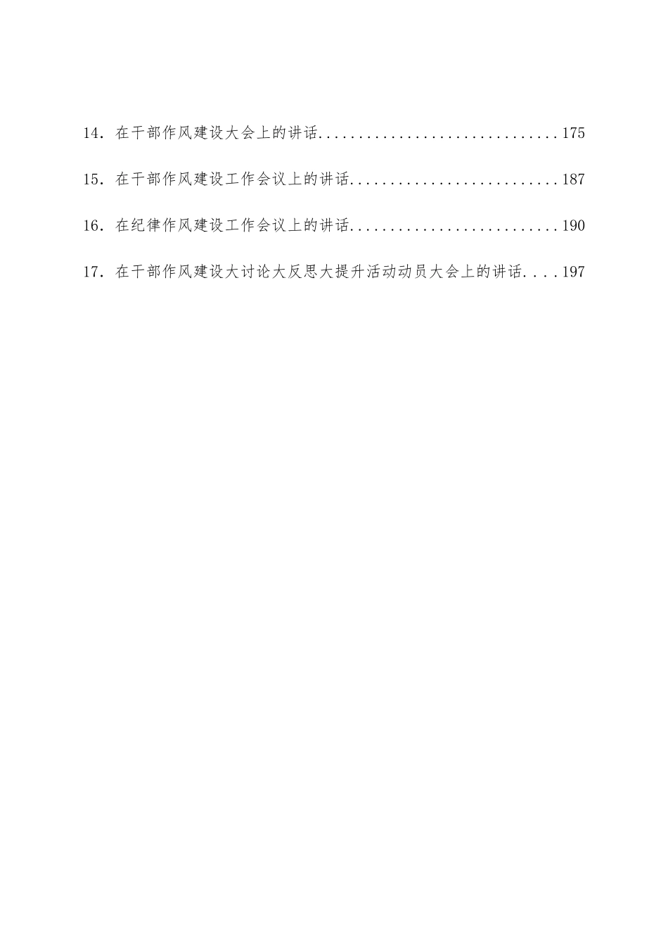 干部作风建设工作大会讲话：在干部作风建设工作大会上的讲话汇编（17篇）.docx_第2页