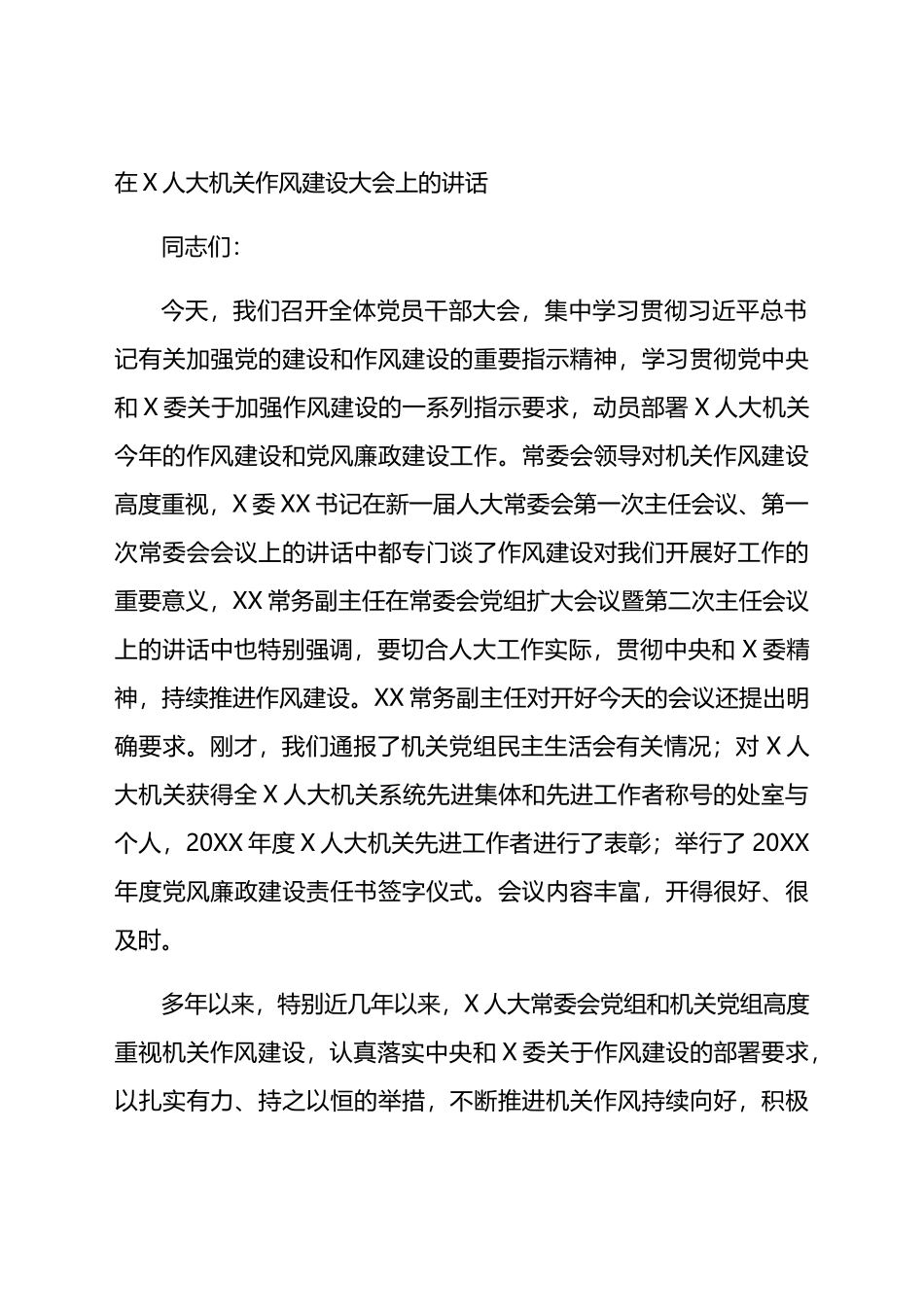 干部作风建设工作大会讲话：在干部作风建设工作大会上的讲话汇编（17篇）.docx_第3页