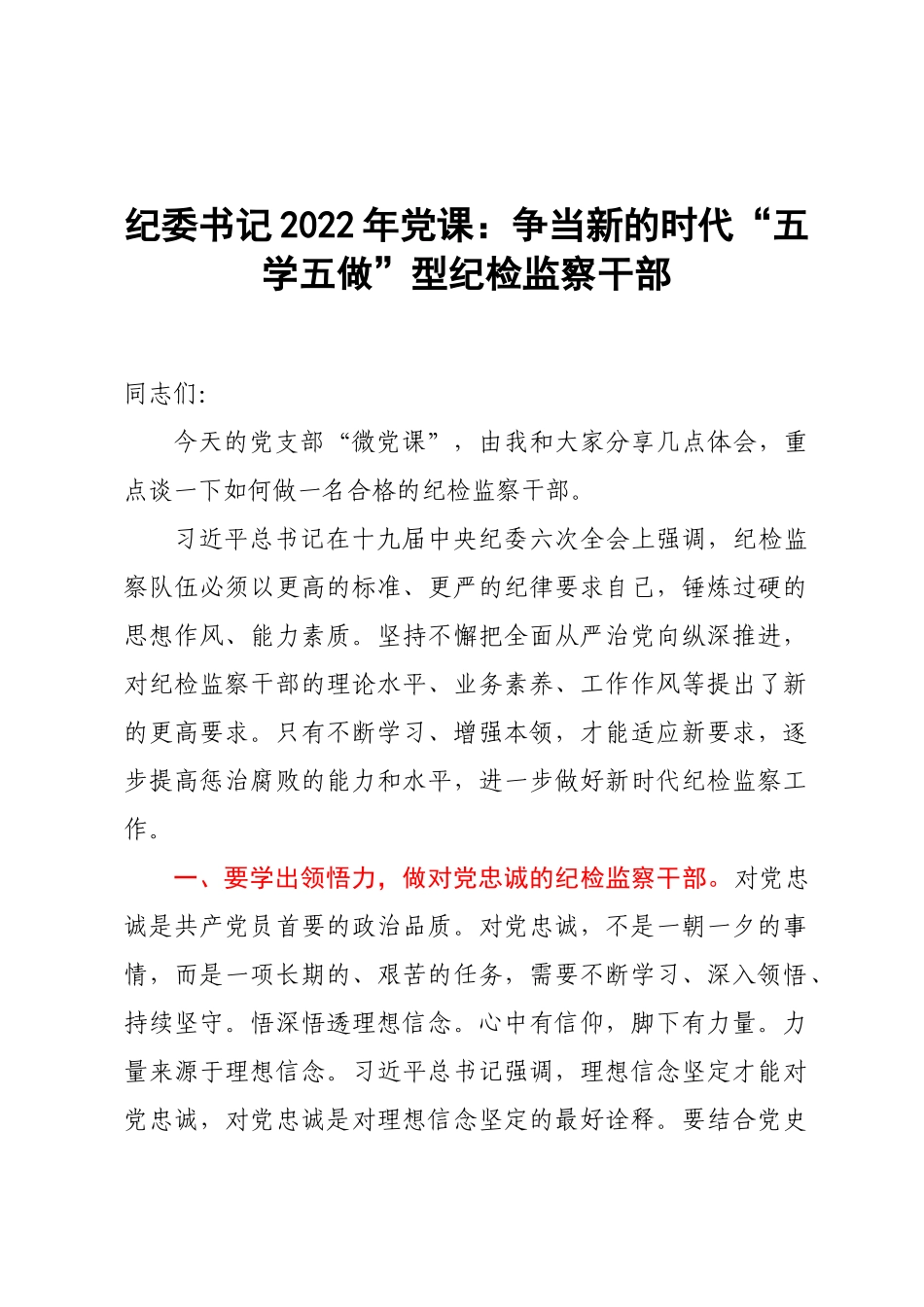 纪委书记2022年党课：争当新的时代“五学五做”型纪检监察干部.docx_第1页