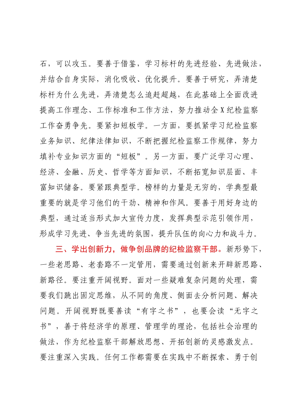 纪委书记2022年党课：争当新的时代“五学五做”型纪检监察干部.docx_第3页