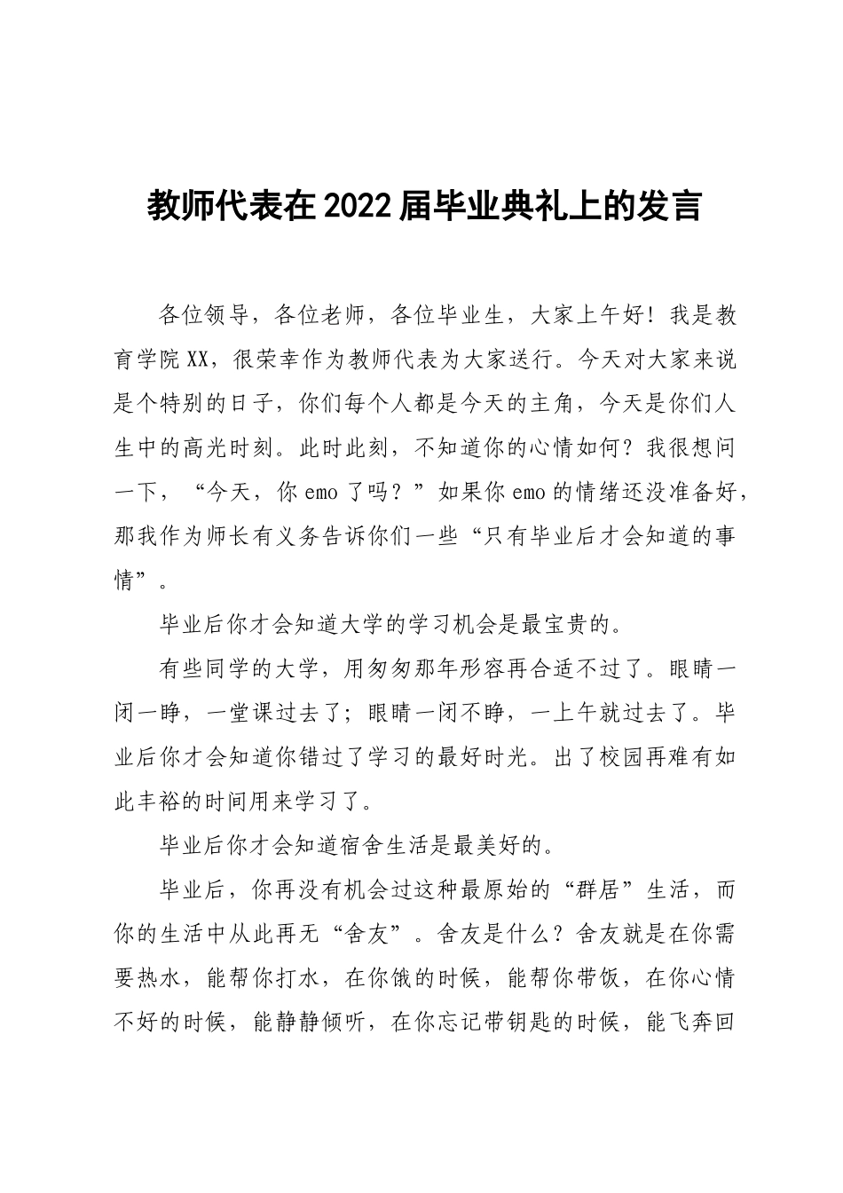 教师代表在2022届毕业典礼上的发言.docx_第1页