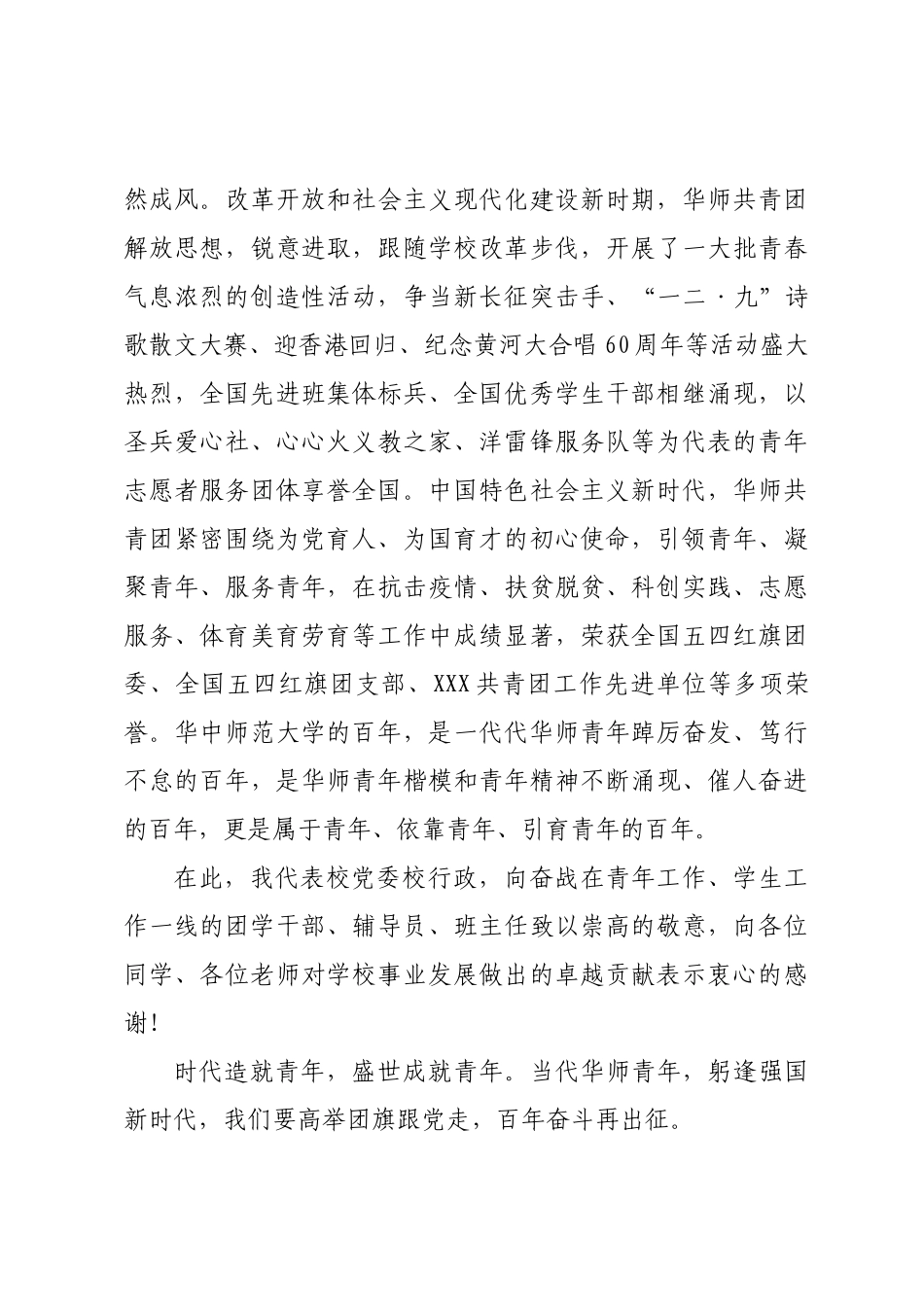 校党委书记在高校庆祝建团百年暨2021-2022年度团学工作表彰大会上的讲话.docx_第3页