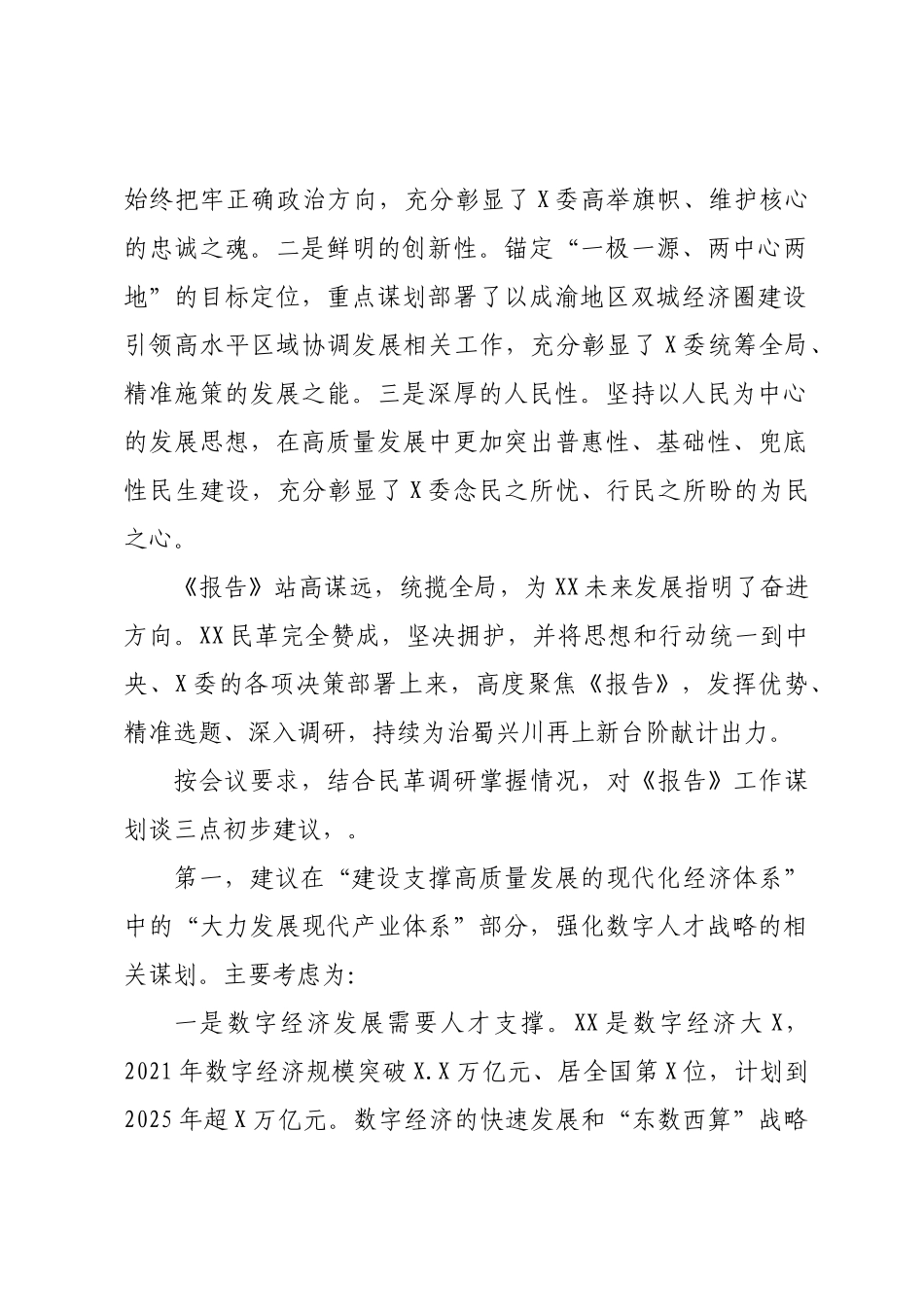 在2022年党外人士座谈会上的发言.docx_第2页