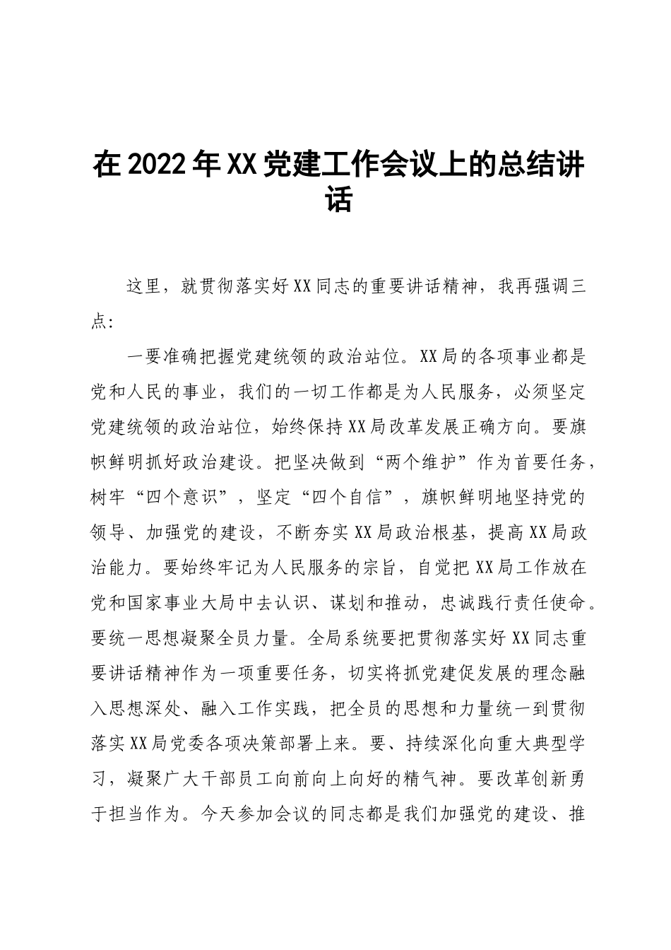 在2022年XX党建工作会议上的总结讲话.docx_第1页