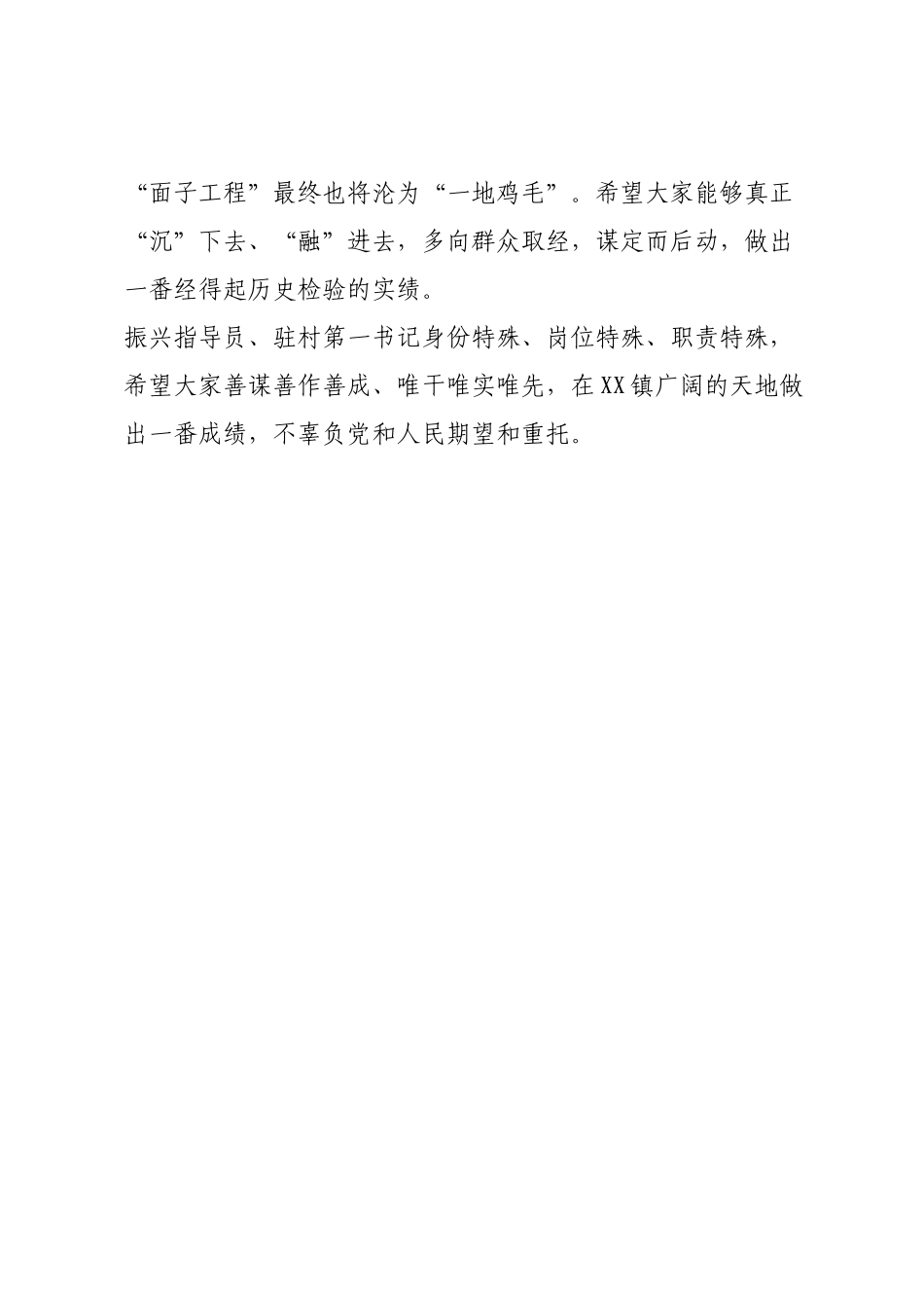 驻村第一书记组织振兴指导员见面会主持词.docx_第3页