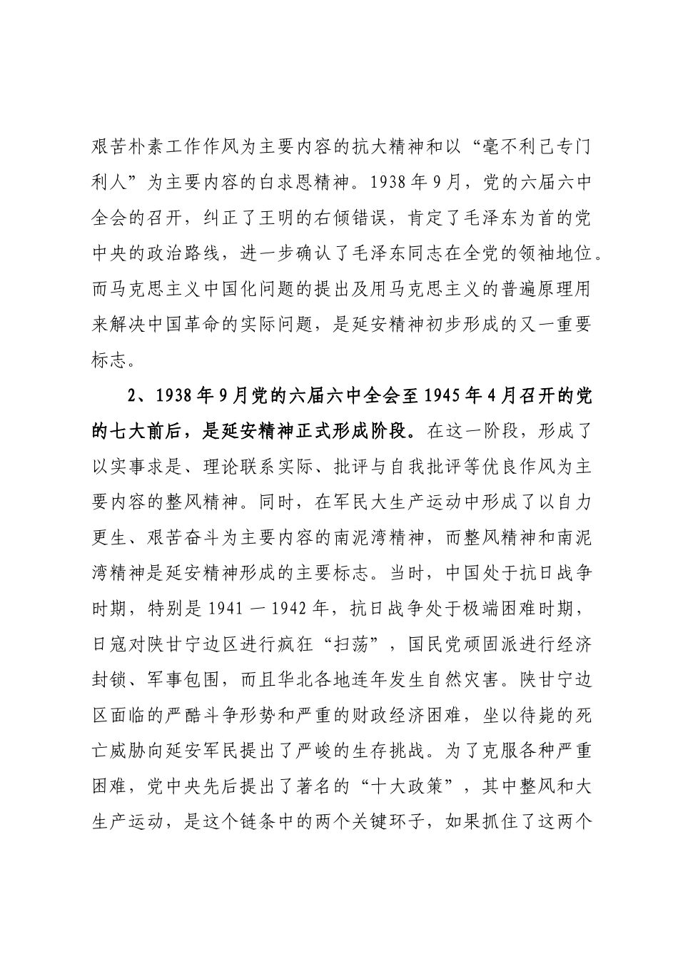 2022年党课：延安精神的形成、内涵及其当代价值.docx_第2页