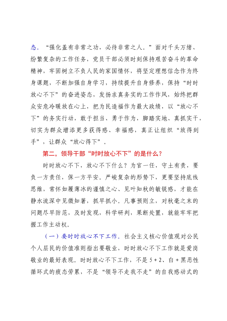 2022年党课讲稿：做“时时放心不下”的领导干部【党课8页】.doc_第3页