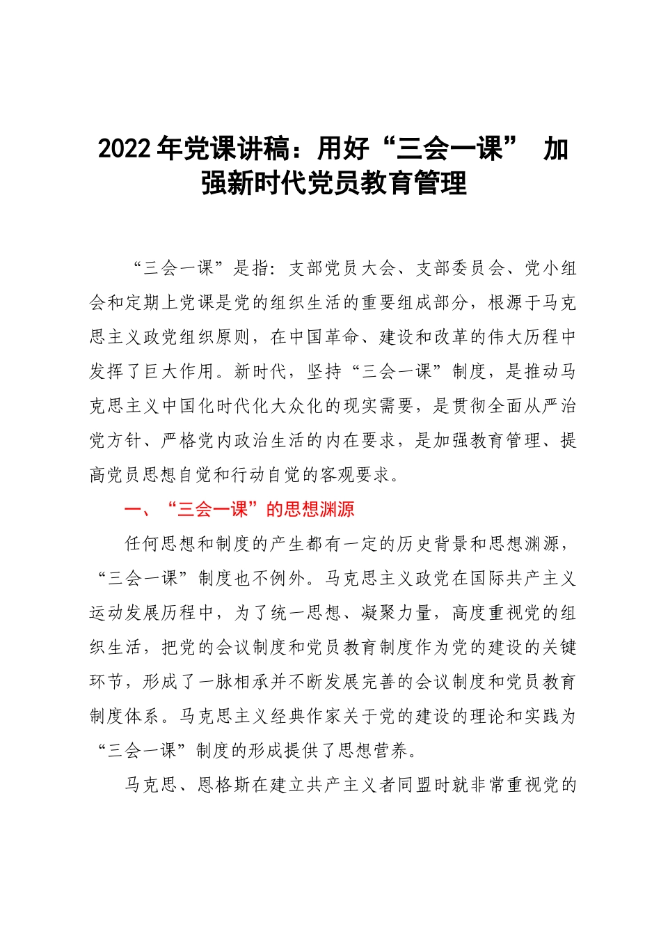 2022年党课讲稿：用好“三会一课” 加强新时代党员教育管理.doc_第1页