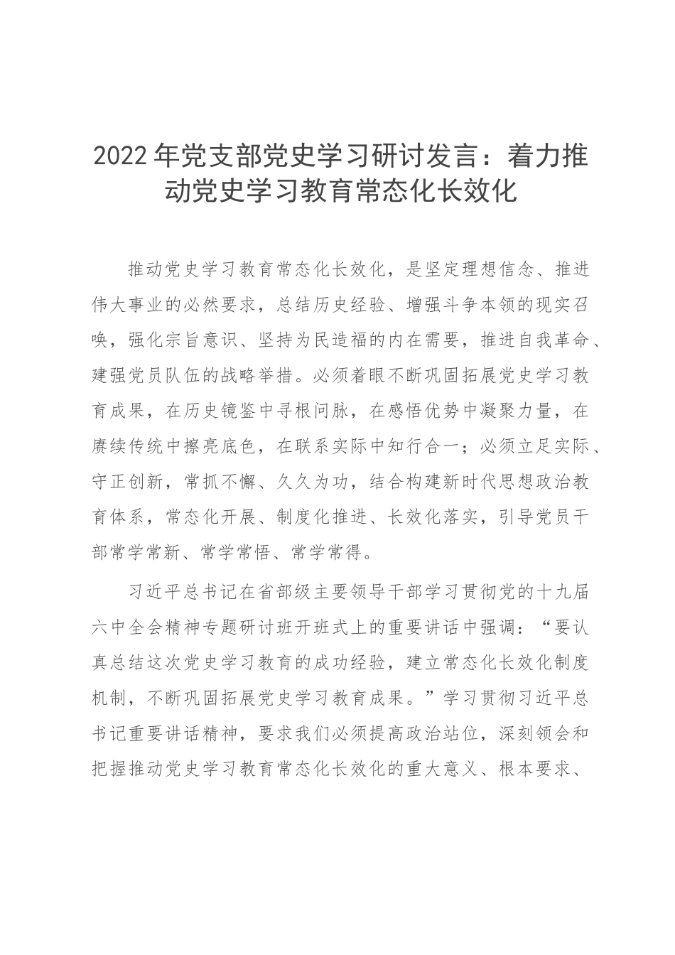 2022年党支部党史学习研讨发言：着力推动党史学习教育常态化长效化.docx_第1页