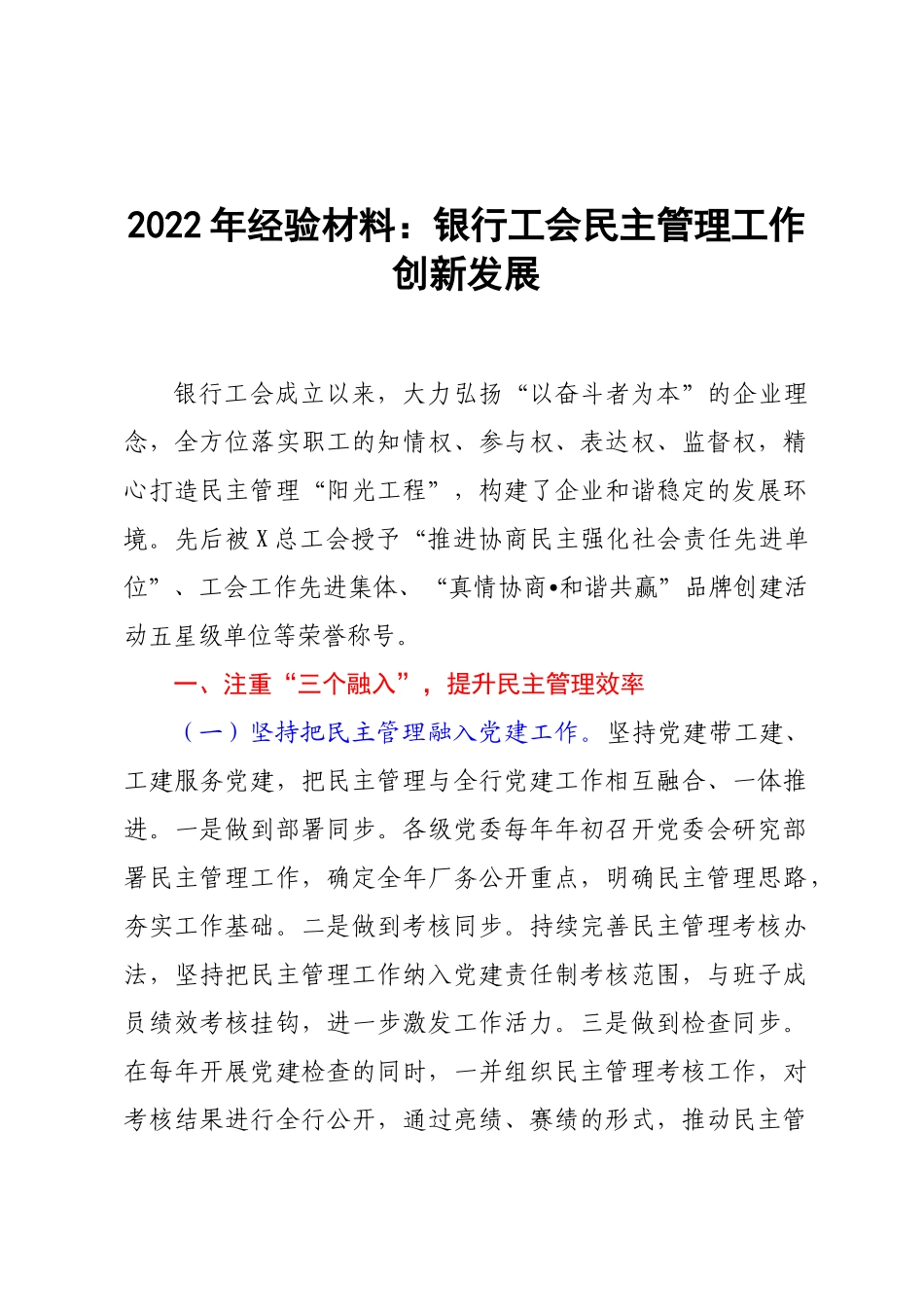 2022年经验材料：银行工会民主管理工作创新发展.docx_第1页
