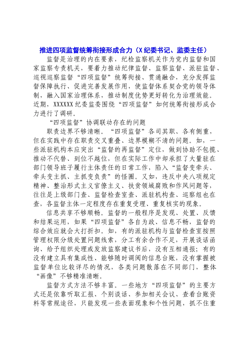 2022年纪检监督工作经验交流8篇.docx_第2页