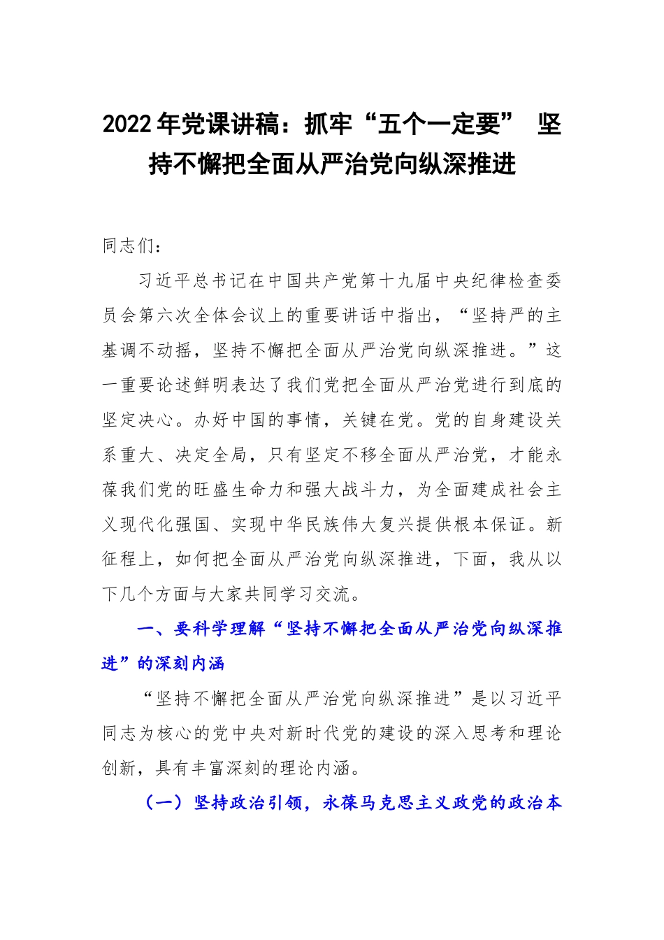2022年全面从严治党经验材料：抓牢“五个一定要” 坚持不懈把全面从严治党向纵深推进.docx_第1页