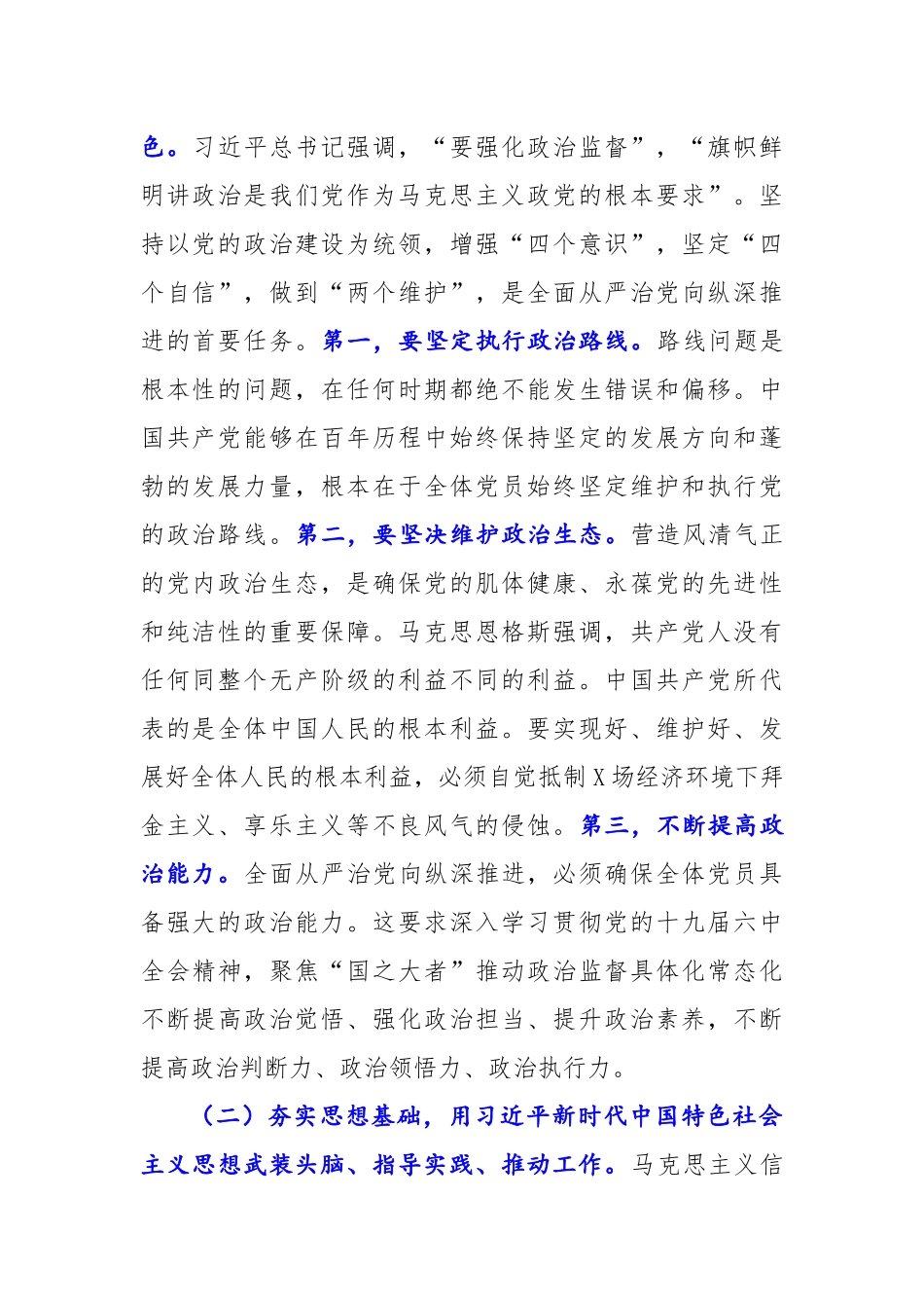 2022年全面从严治党经验材料：抓牢“五个一定要” 坚持不懈把全面从严治党向纵深推进.docx_第2页