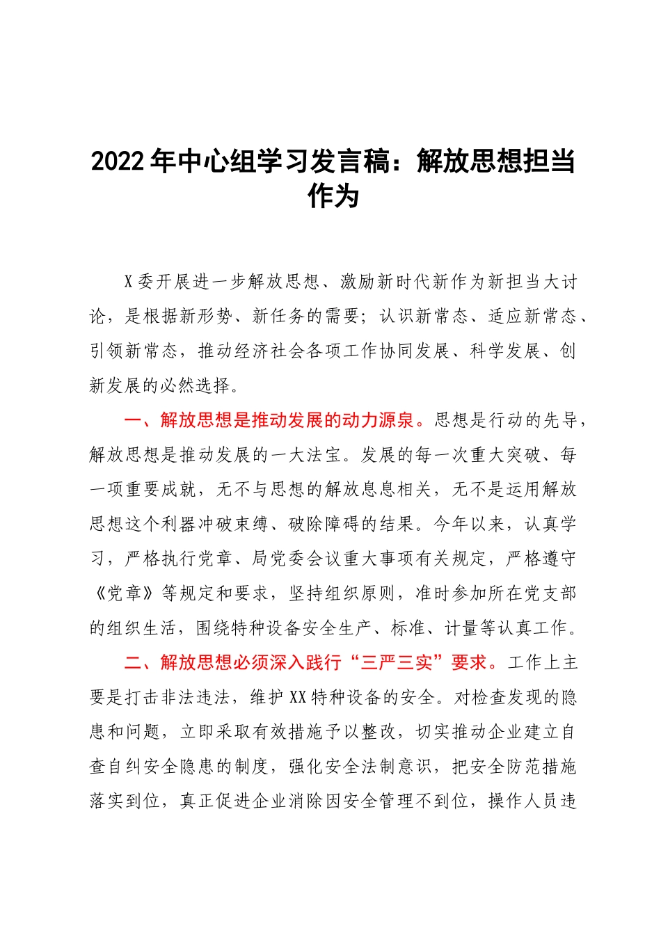 2022年中心组学习发言稿：解放思想担当作为.docx_第1页