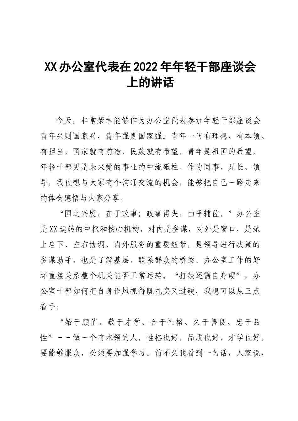 XX办公室代表在2022年年轻干部座谈会上的讲话.doc_第1页