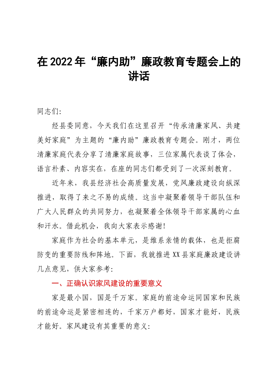 在2022年“廉内助”廉政教育专题会上的讲话.doc_第1页