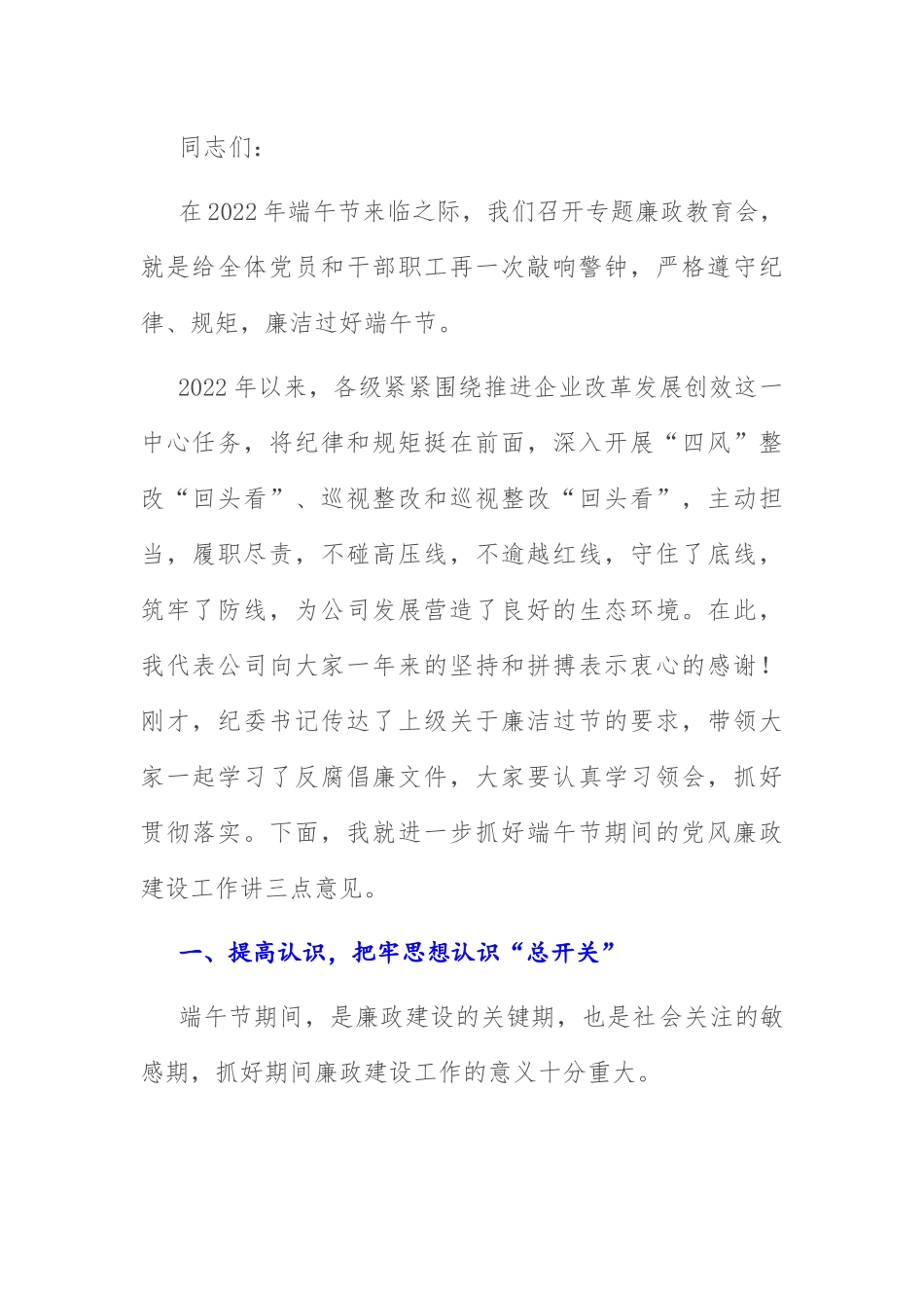 端午节前廉政教育讲话：国企书记在2022年端午节前廉政教育上的讲话.docx_第1页