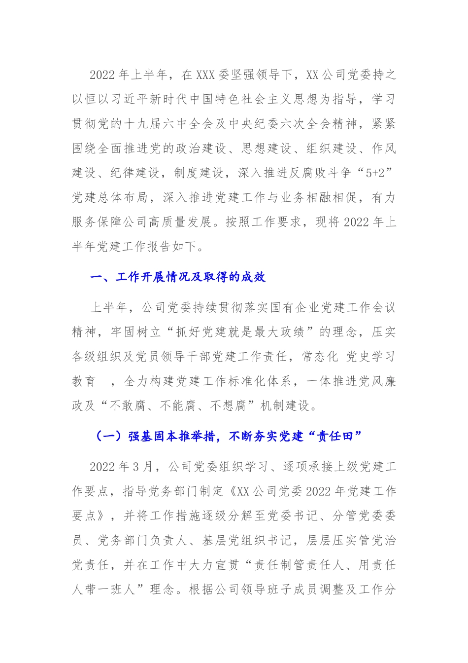 党委2022年工作总结：公司党委2022年上半年党建工作报告.docx_第1页