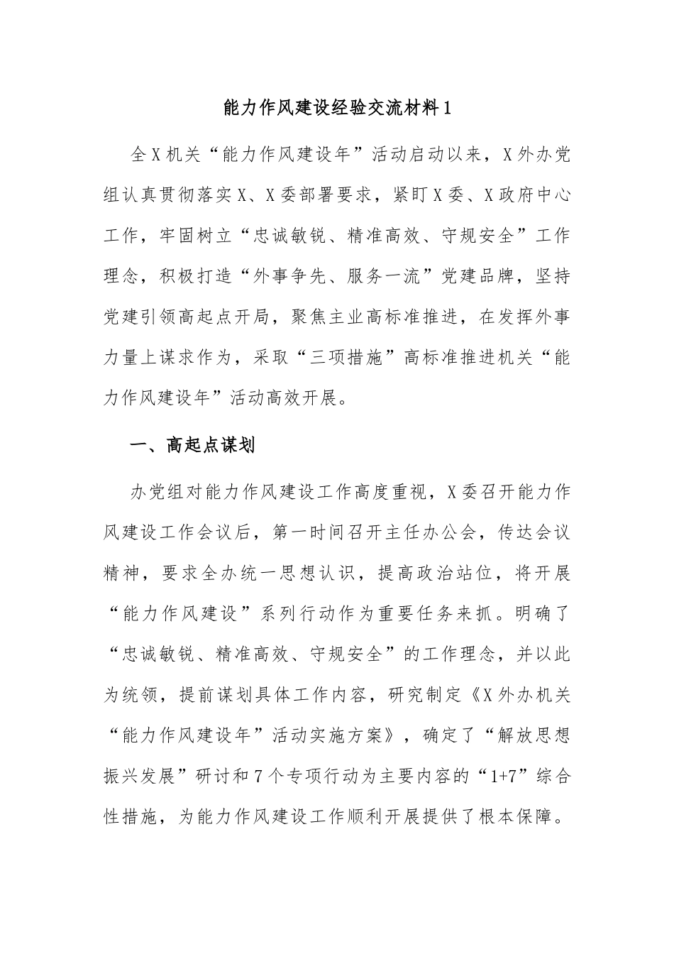 能力作风建设经验交流：能力作风建设经验交流材料（15篇）.docx_第1页