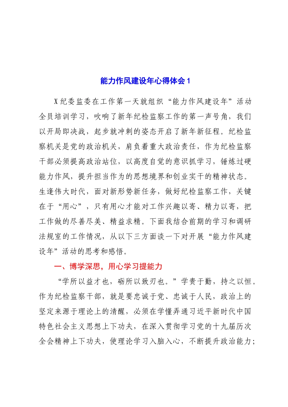 能力作风建设年心得体会合集18篇.docx_第3页