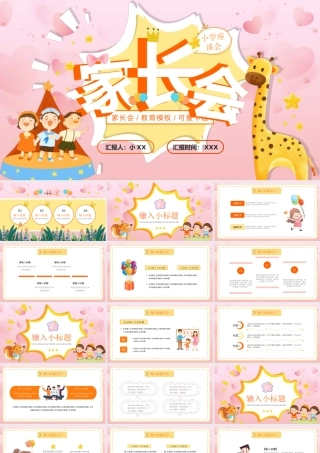 粉色卡通风家长会教育课件PPT通用模板.pptx