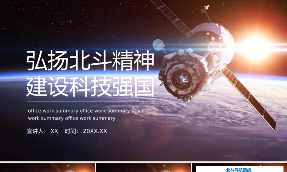 蓝色弘扬北斗精神建设科技强国动态PPT模板.pptx