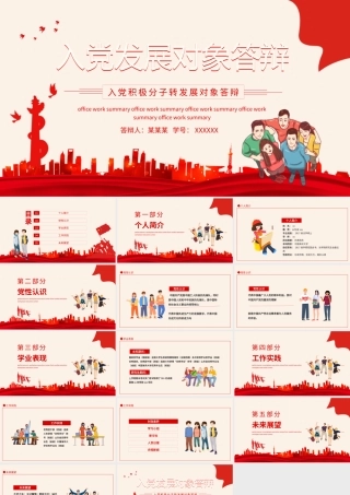入党积极分子转发展对象答辩动态PPT.pptx