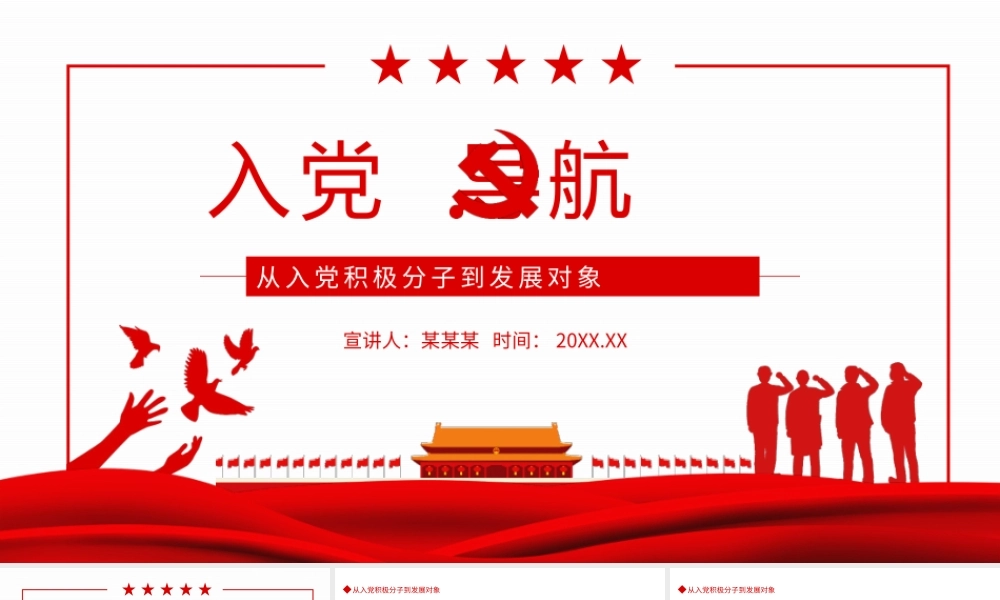 从入党积极分子到发展对象动态PPT.pptx