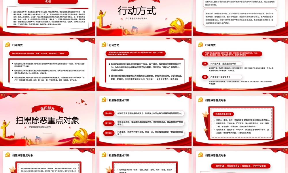 红色党政风深入开展扫除黑恶势力PPT模板.pptx