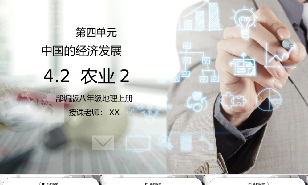 人教版八年级地理上册第三单元《中国的经济发展-农业2》PPT课件.pptx