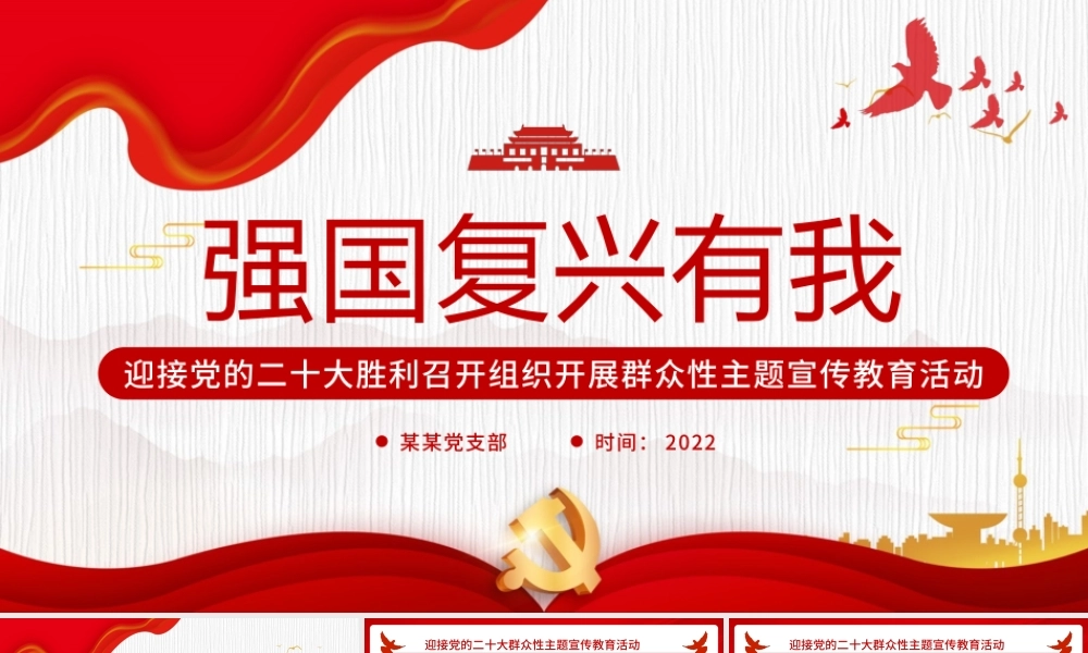 红色简约党政风强国复兴有我PPT模板.pptx