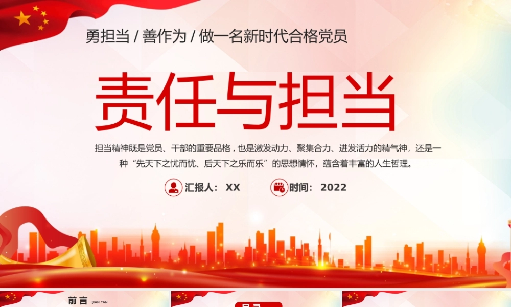 红色责任与担当PPT模板勇担当善作为做一名新时代合格党员专题党课课件.pptx
